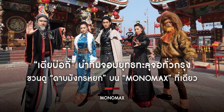 “เตียบ่อกี้” นำทีมจอมยุทธทะลุจอทั่วกรุง ชวนดู “ดาบมังกรหยก” บน “MONOMAX” ที่เดียว